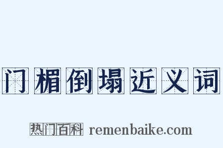 门楣倒塌近义词是什么意思的图片